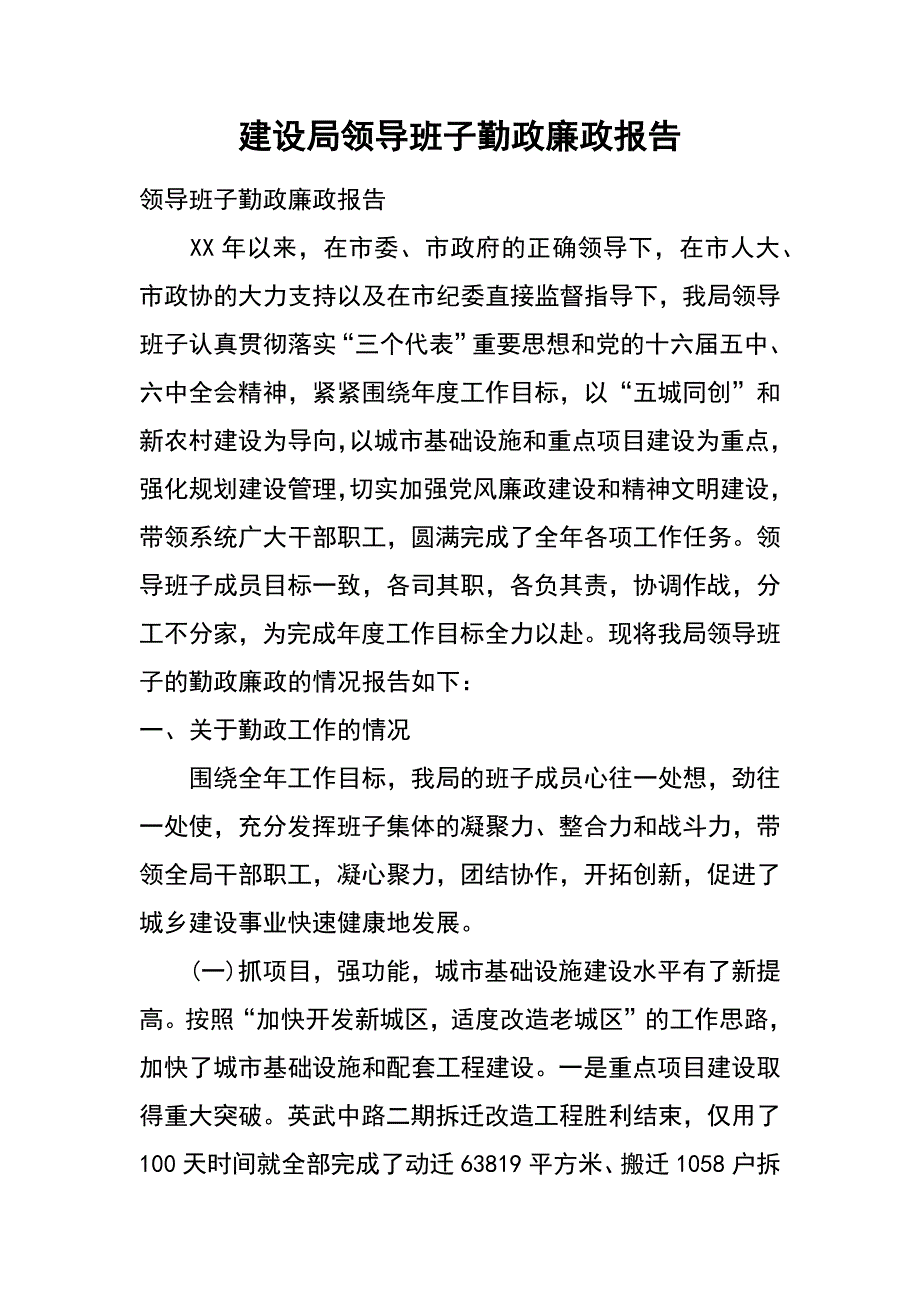 建设局领导班子勤政廉政报告_第1页