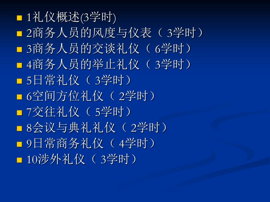 商务礼仪教程___第1章_礼仪概述_第1页