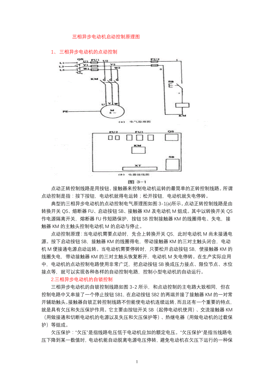 三相异步电动机启动控制原理图_第1页