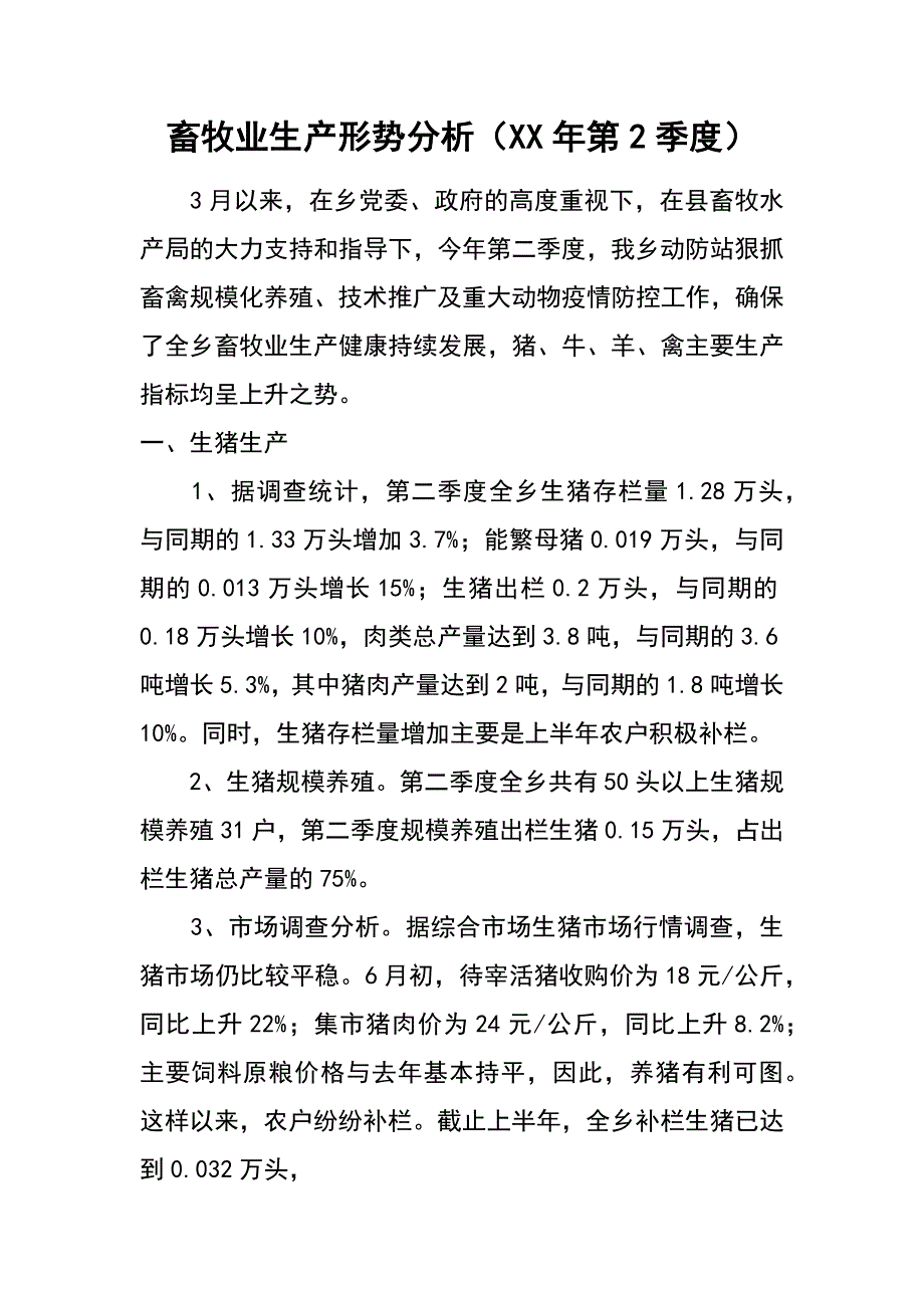 畜牧业生产形势分析（xx年第2季度）_第1页