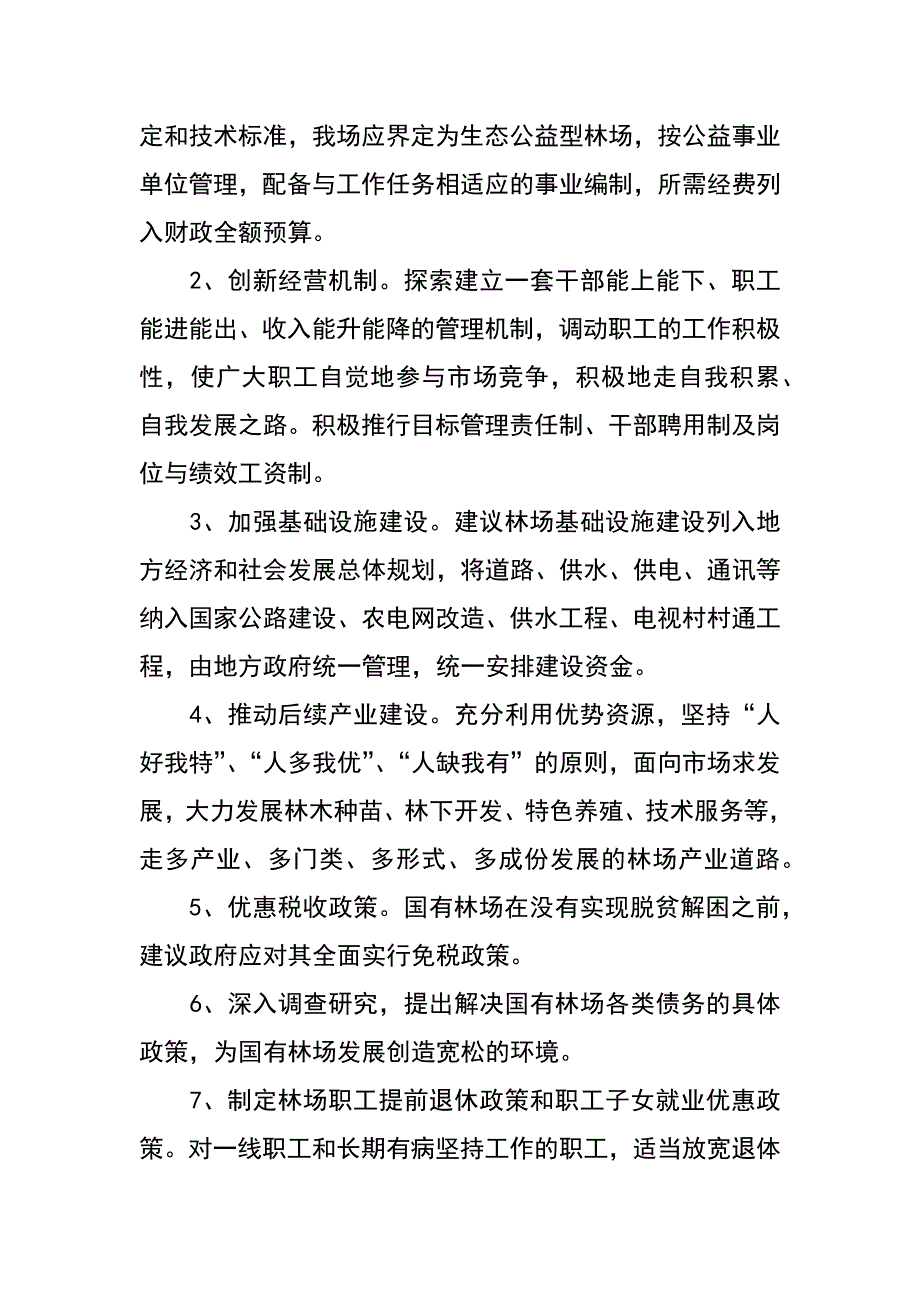 林场在国有林场改革工作座谈会上的发言_第3页