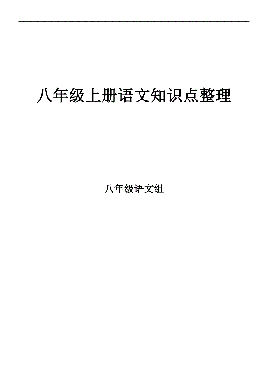 人教版八年级语文(上册)全册文言文知识点归纳_第1页