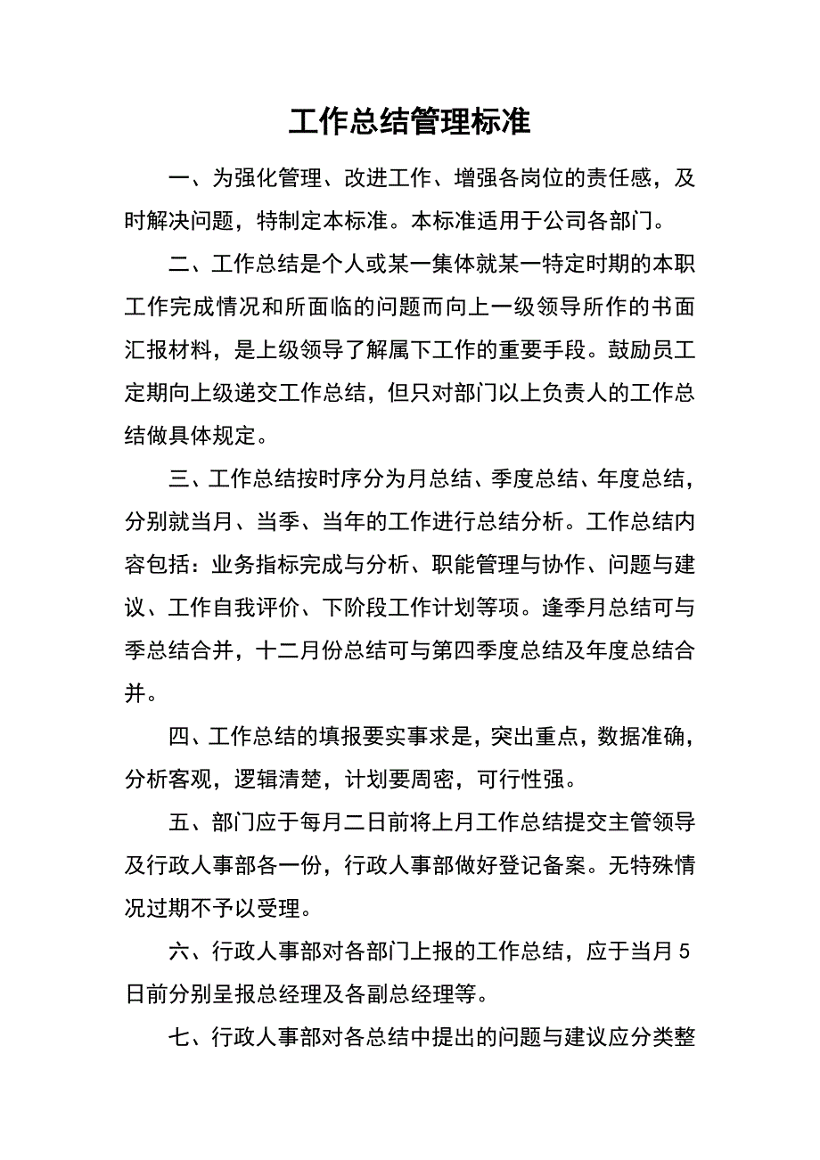 工作总结管理标准_第1页