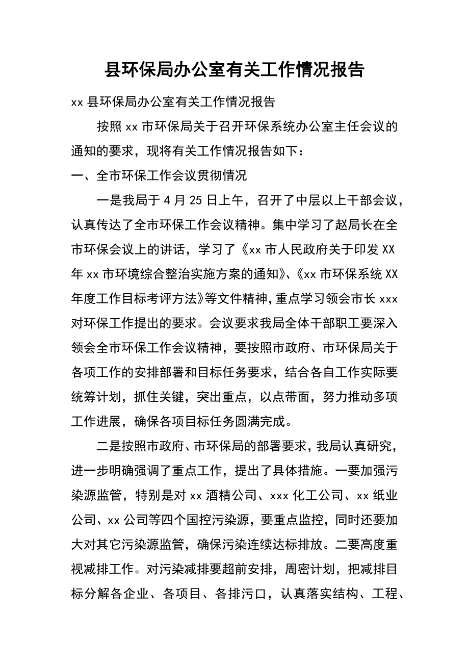 县环保局办公室有关工作情况报告_第1页