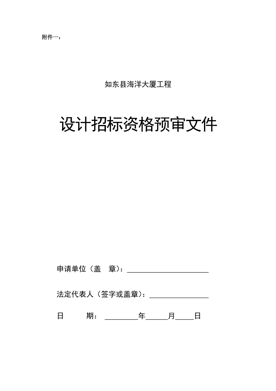 建筑工程方案设计招标资格预审文件_第1页