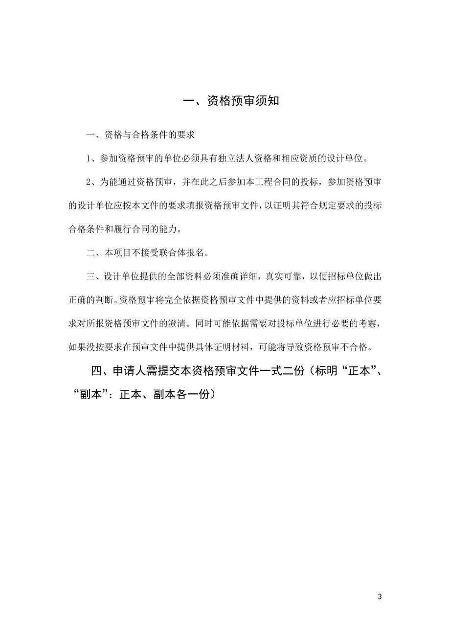 建筑工程方案设计招标资格预审文件_第4页