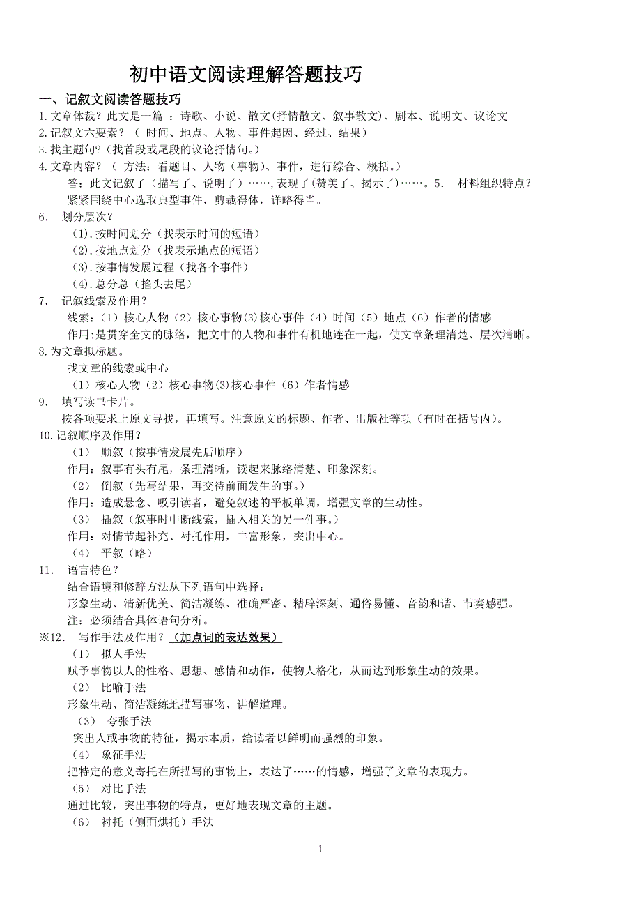 初中记叙文、小说阅读技巧及练习及答案_第1页