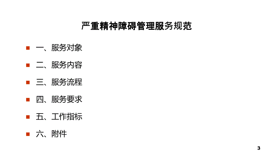 严重精神障碍患者管理_第3页