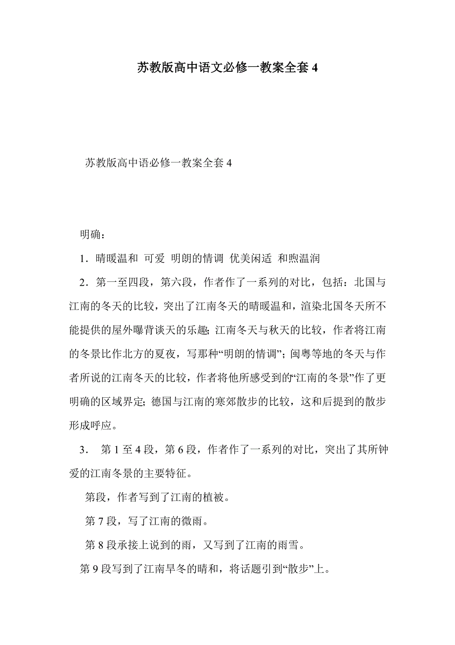 苏教版高中语文必修一教案全套4_第1页