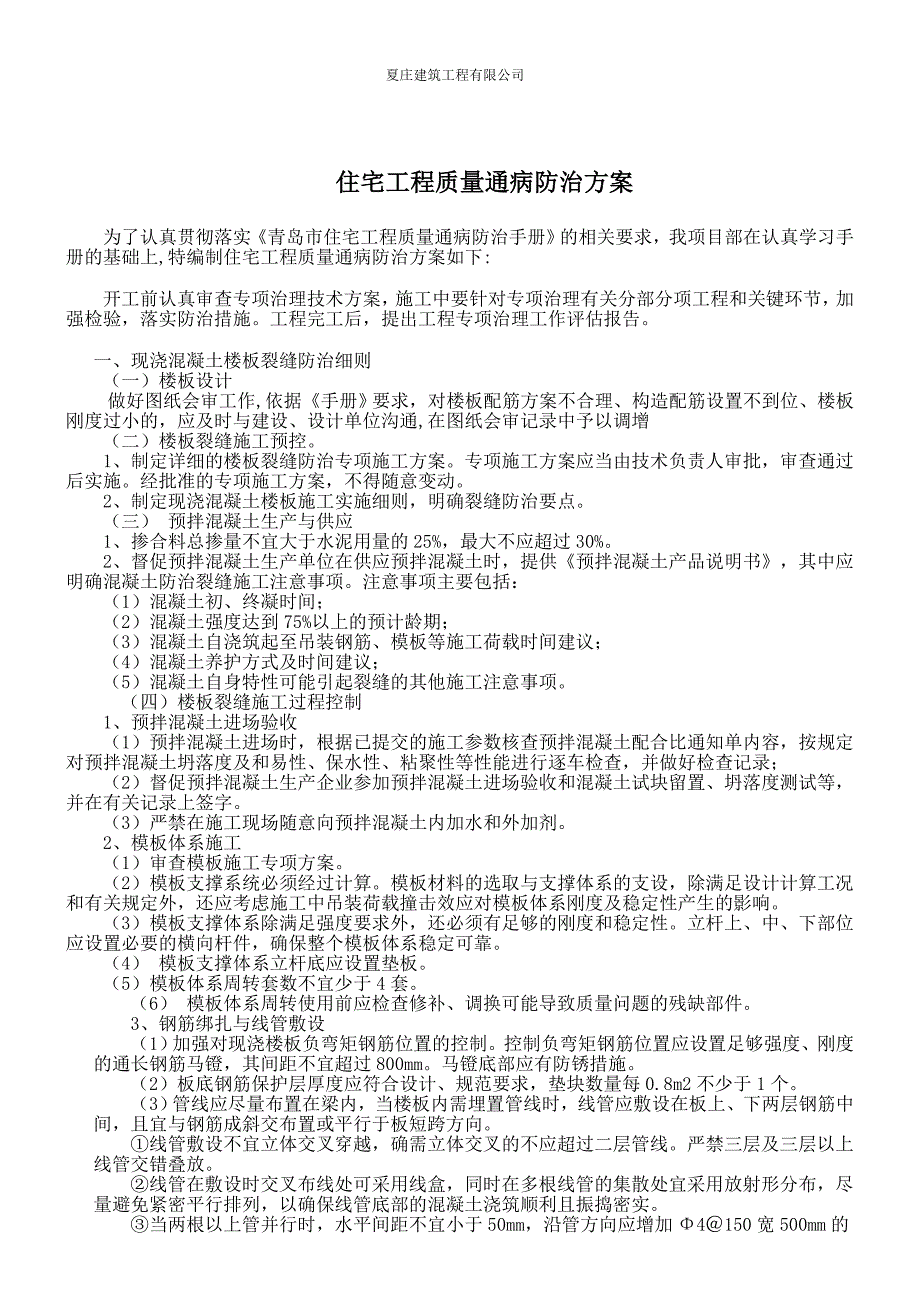 住宅工程质量通病防治方案_第2页