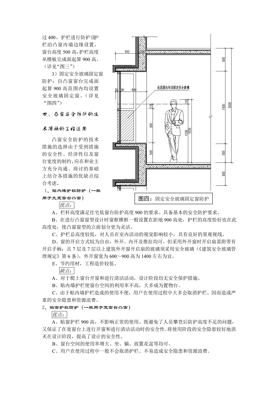 关于“凸窗安全防护技术措施”的探讨_第3页