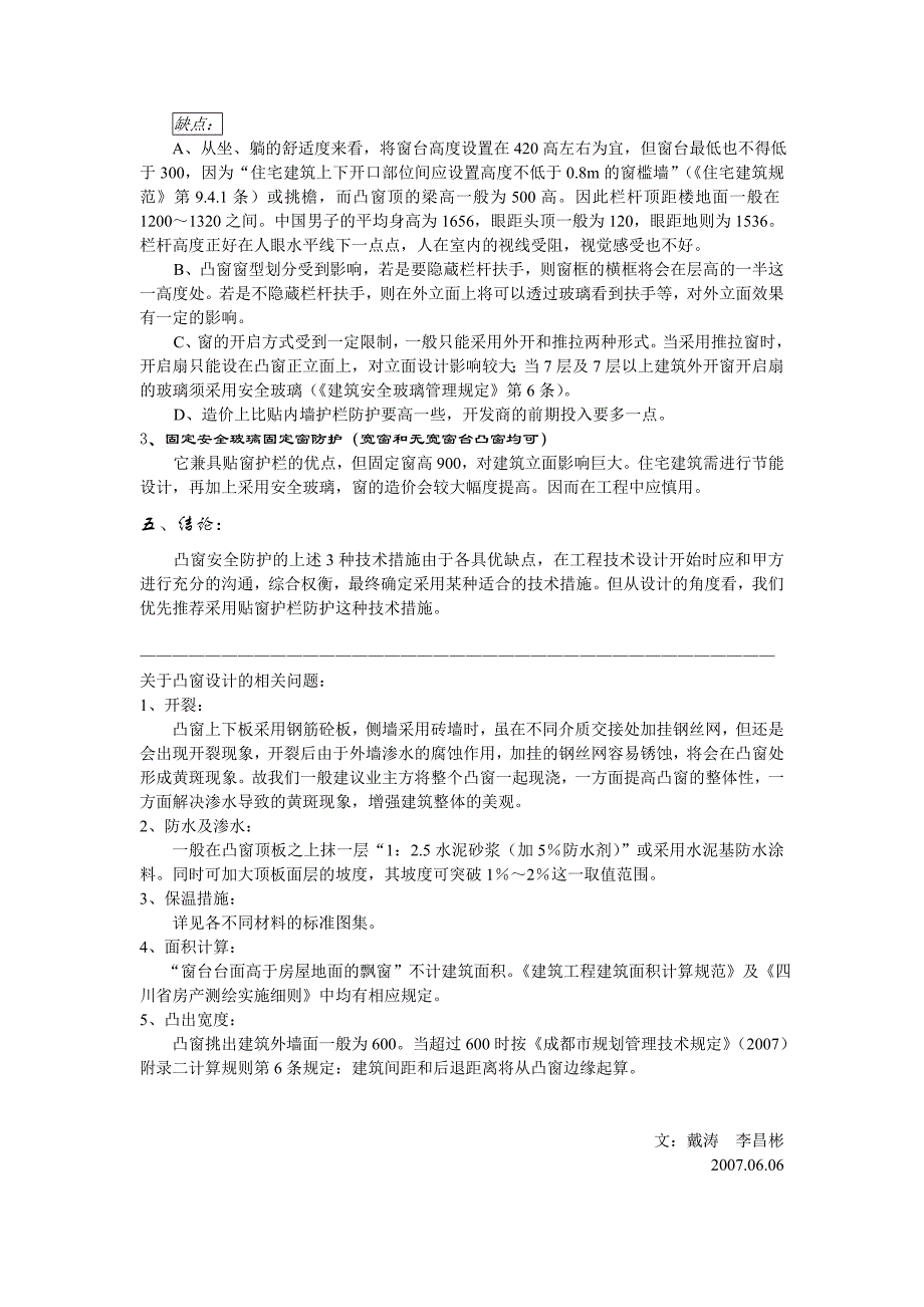 关于“凸窗安全防护技术措施”的探讨_第4页