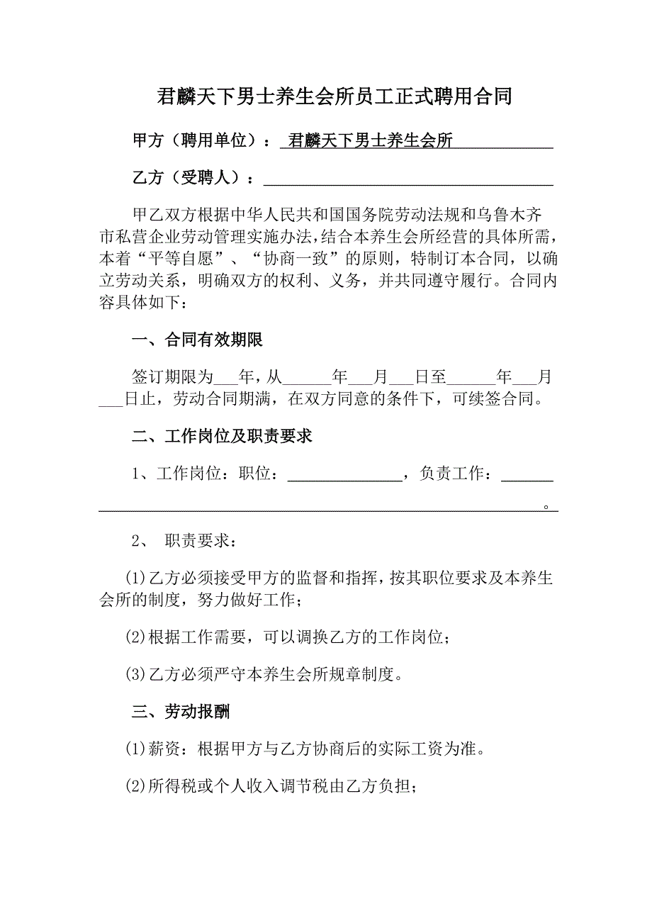 《君麟天下男士养生会所员工正式聘用合同》_第1页