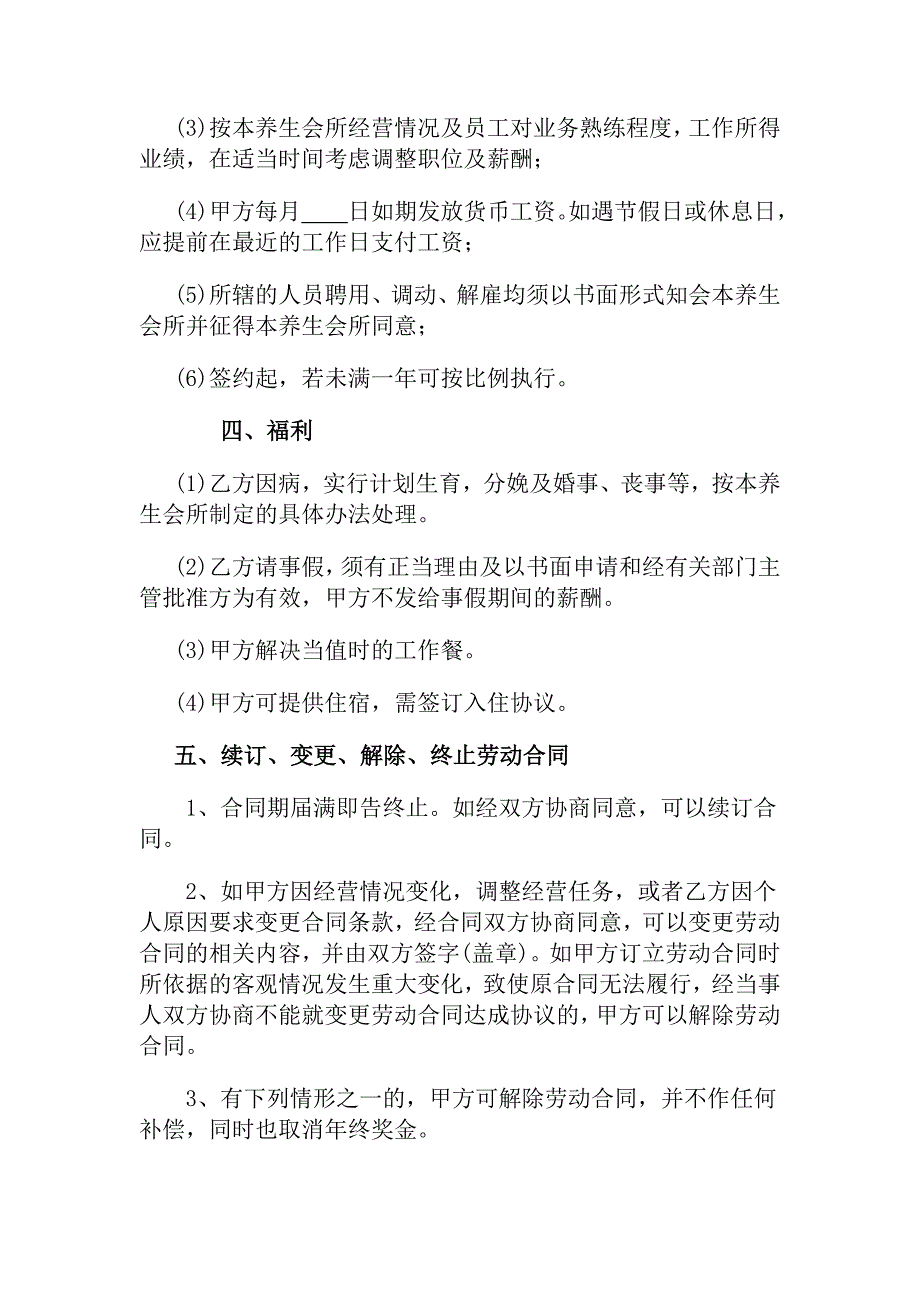 《君麟天下男士养生会所员工正式聘用合同》_第2页