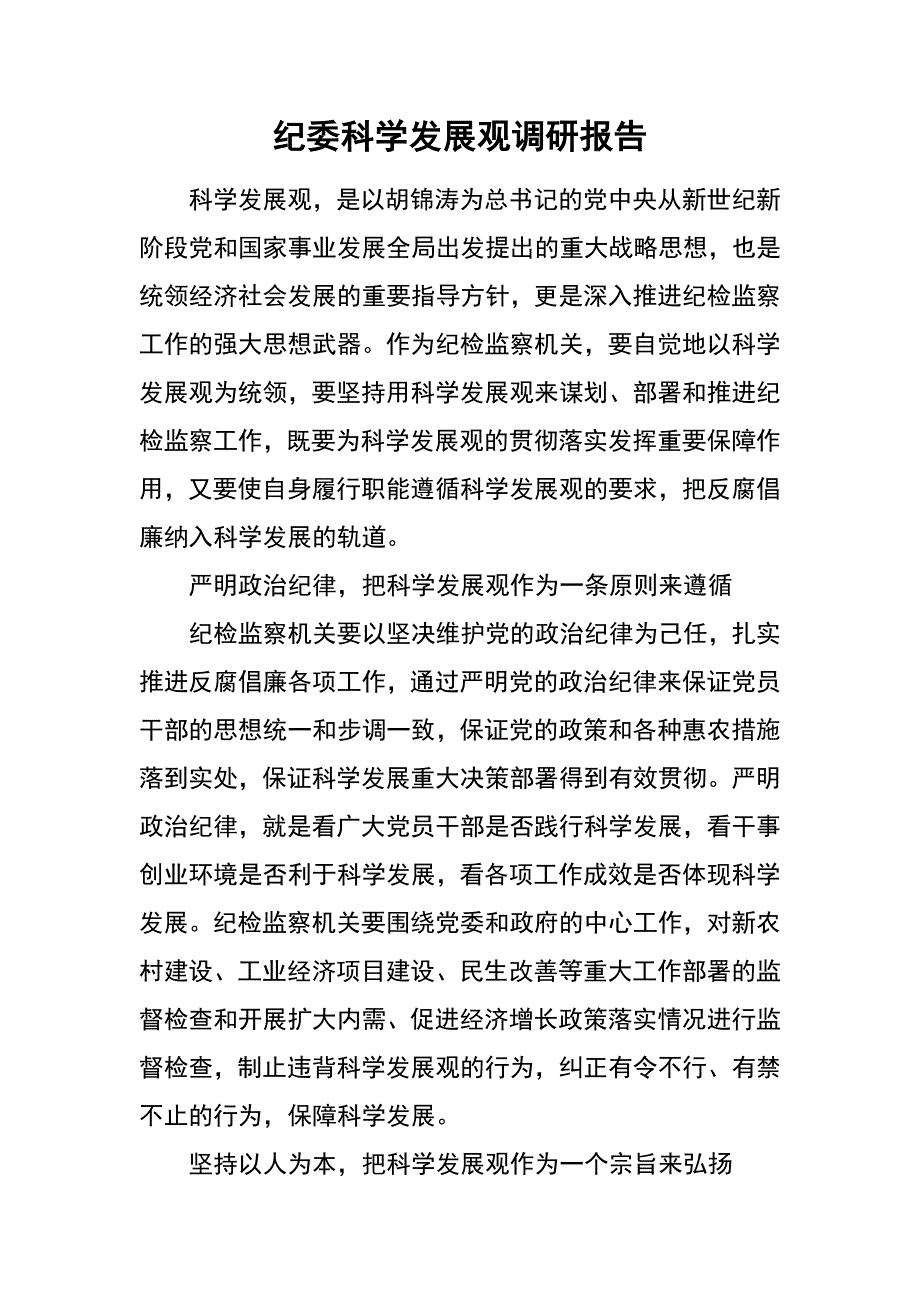 纪委科学发展观调研报告_第1页