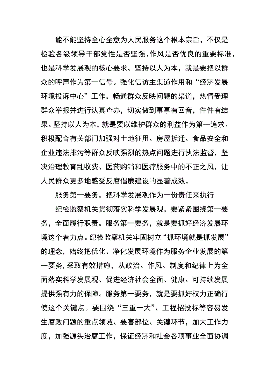 纪委科学发展观调研报告_第2页