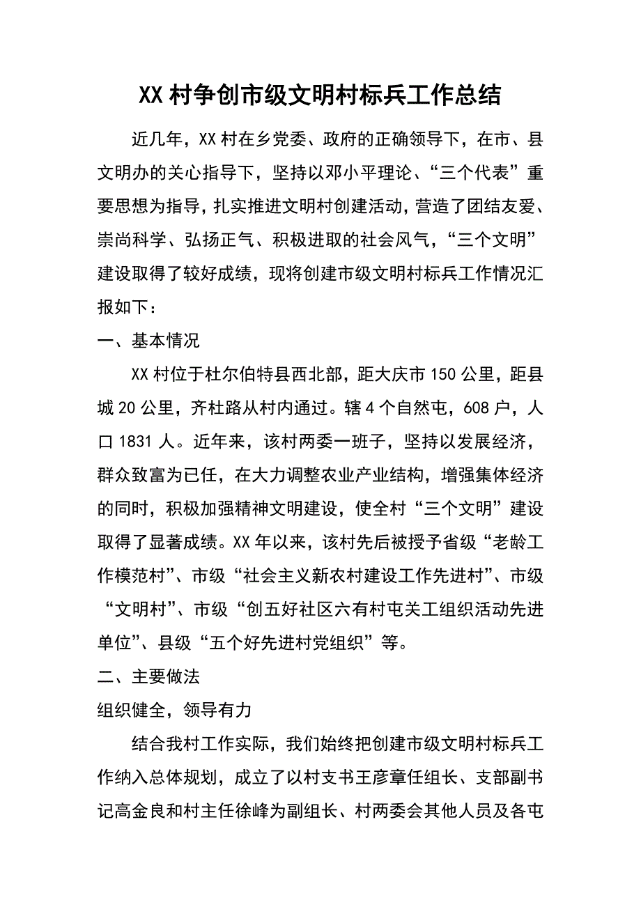 xx村争创市级文明村标兵工作总结_第1页