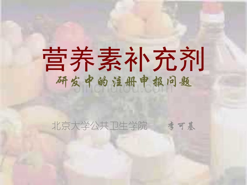 营养素补充剂类保健食品的申报_第1页