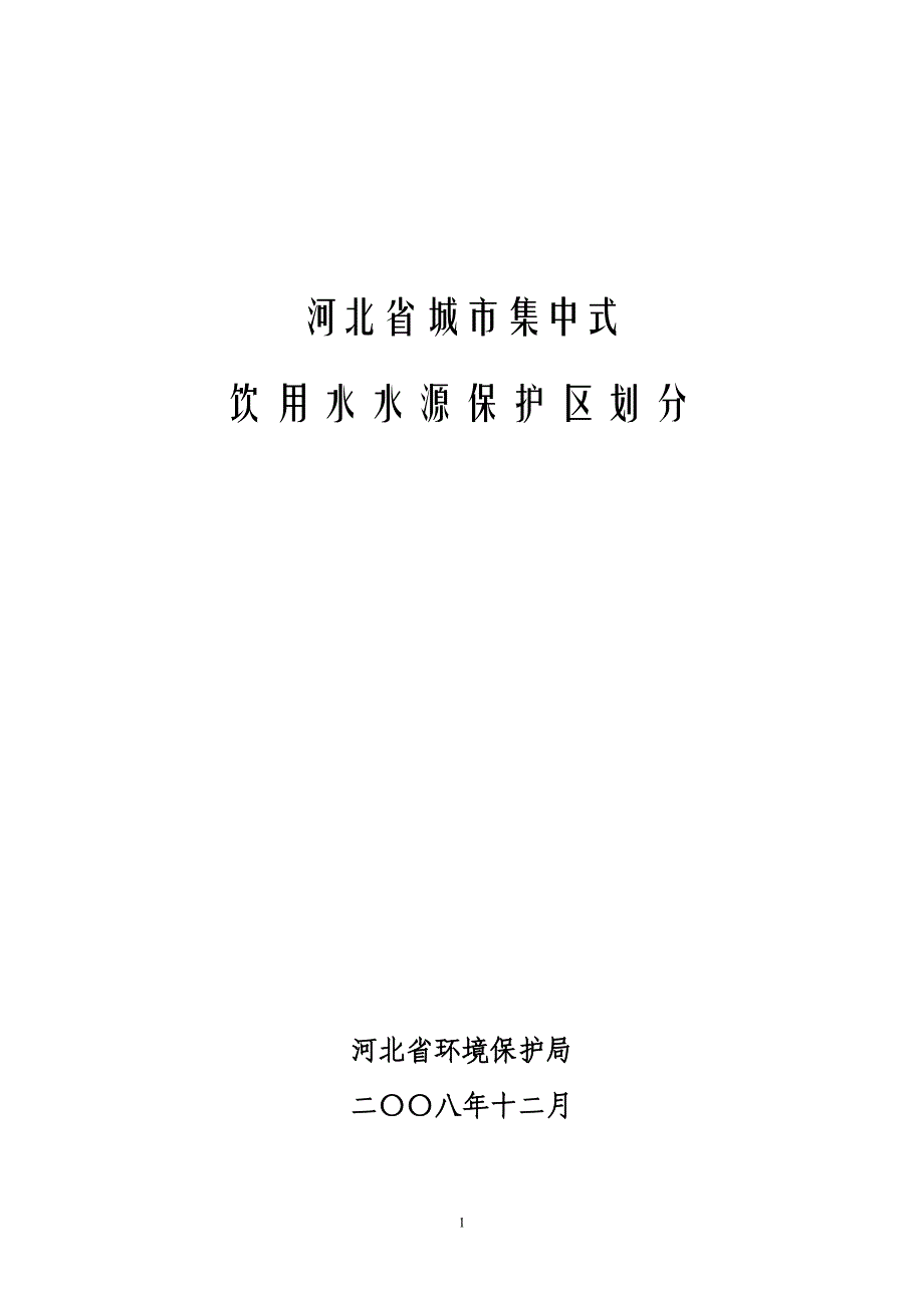 河北省城市集中式饮用水水源保护区划分_第1页