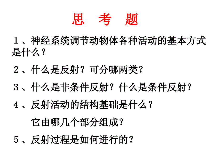 神经调节课123_第4页