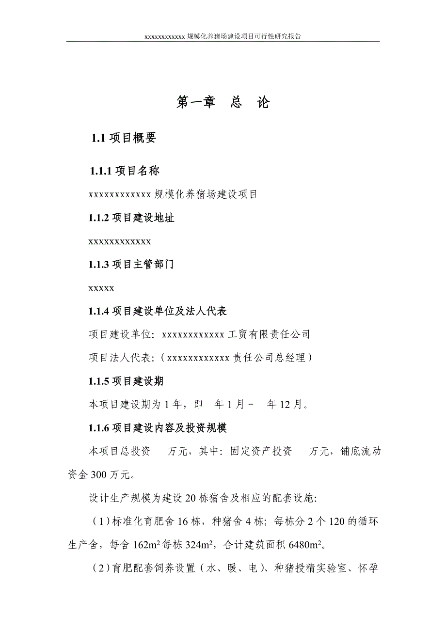 xx规模化养猪场建设项目可行性研究报告_第2页