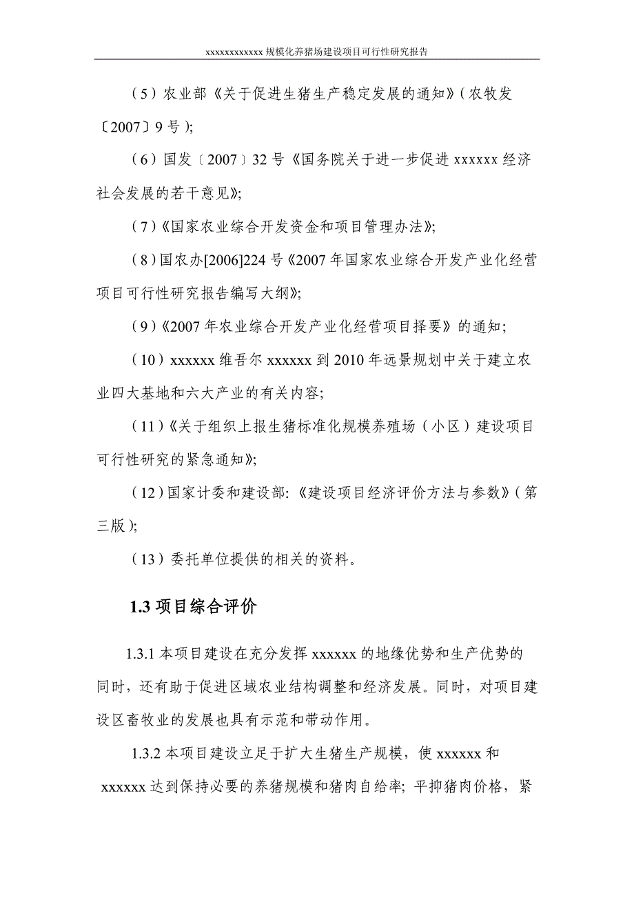 xx规模化养猪场建设项目可行性研究报告_第4页