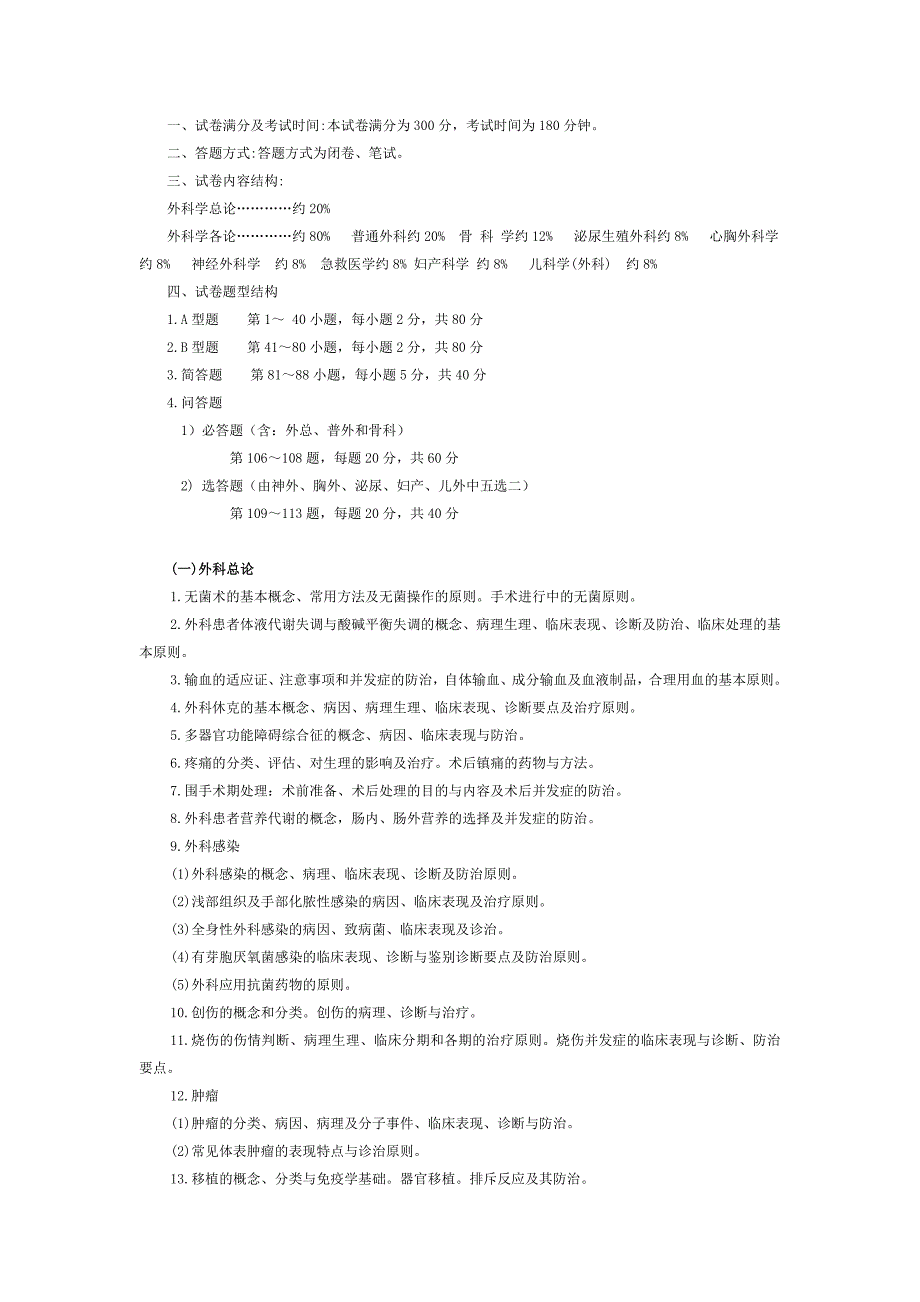 外科)考试大纲_第1页