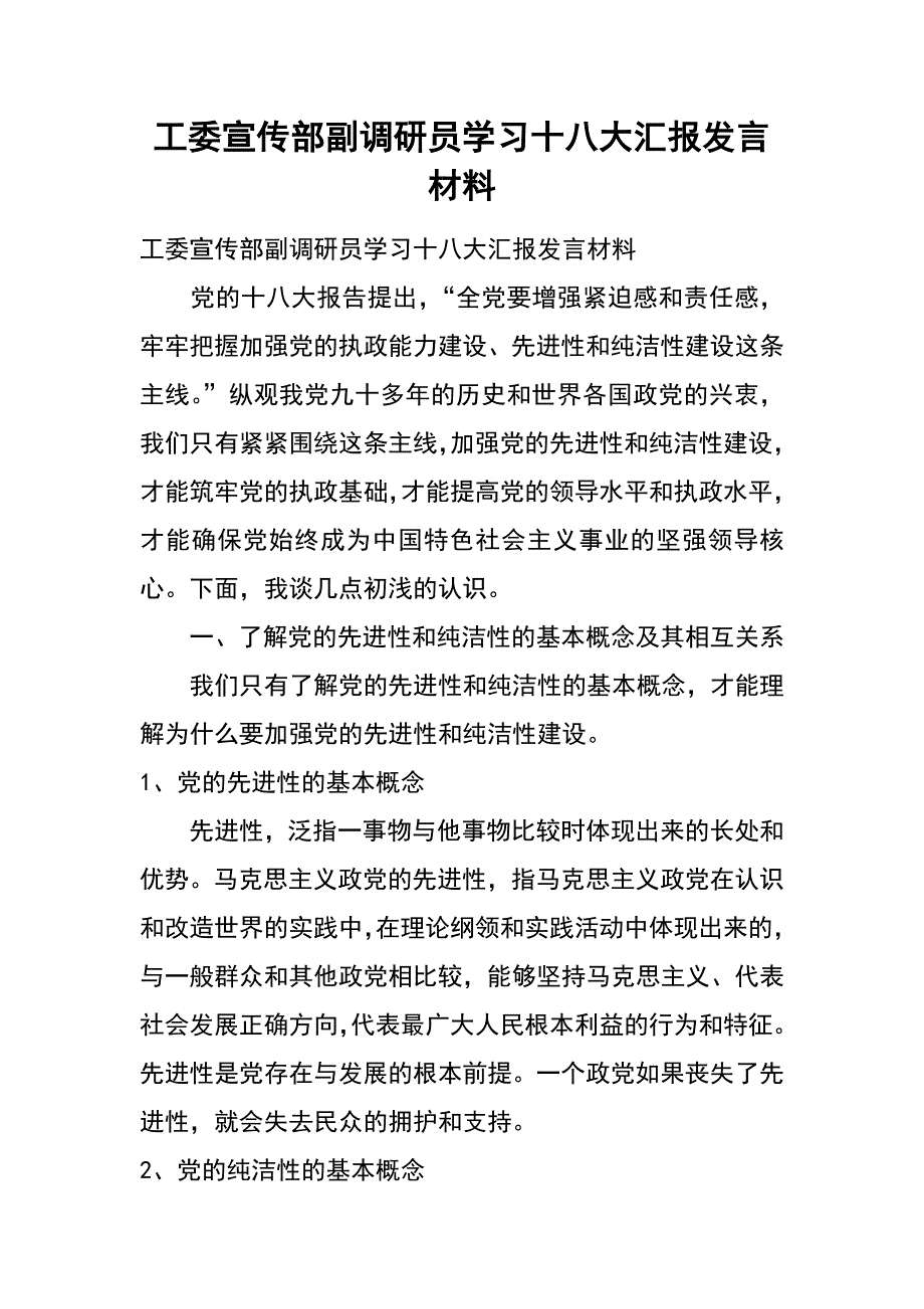 工委宣传部副调研员学习十八大汇报发言材料_第1页