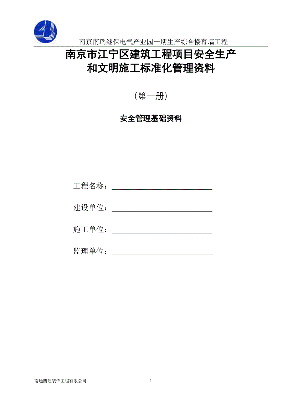 一安全管理基础资料68295906-0f58-4af8-ab89-b1782022bd8c_第1页