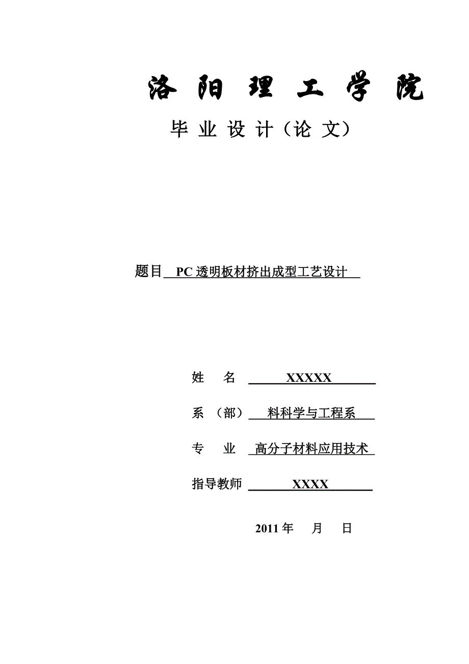 透明PC板材挤出成型工艺设计 洛阳理工学院 毕业设计论文_第1页