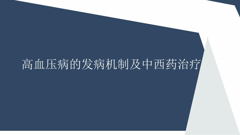 高血压病的发病机制及中西药治疗_第1页