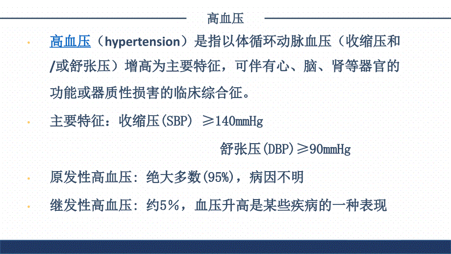 高血压病的发病机制及中西药治疗_第4页