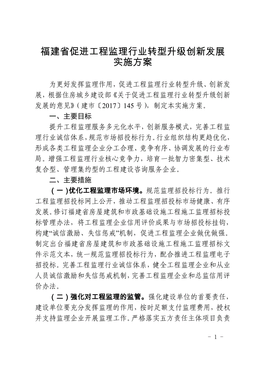 福建省促进工程监理行业转型升级创新发展_第1页