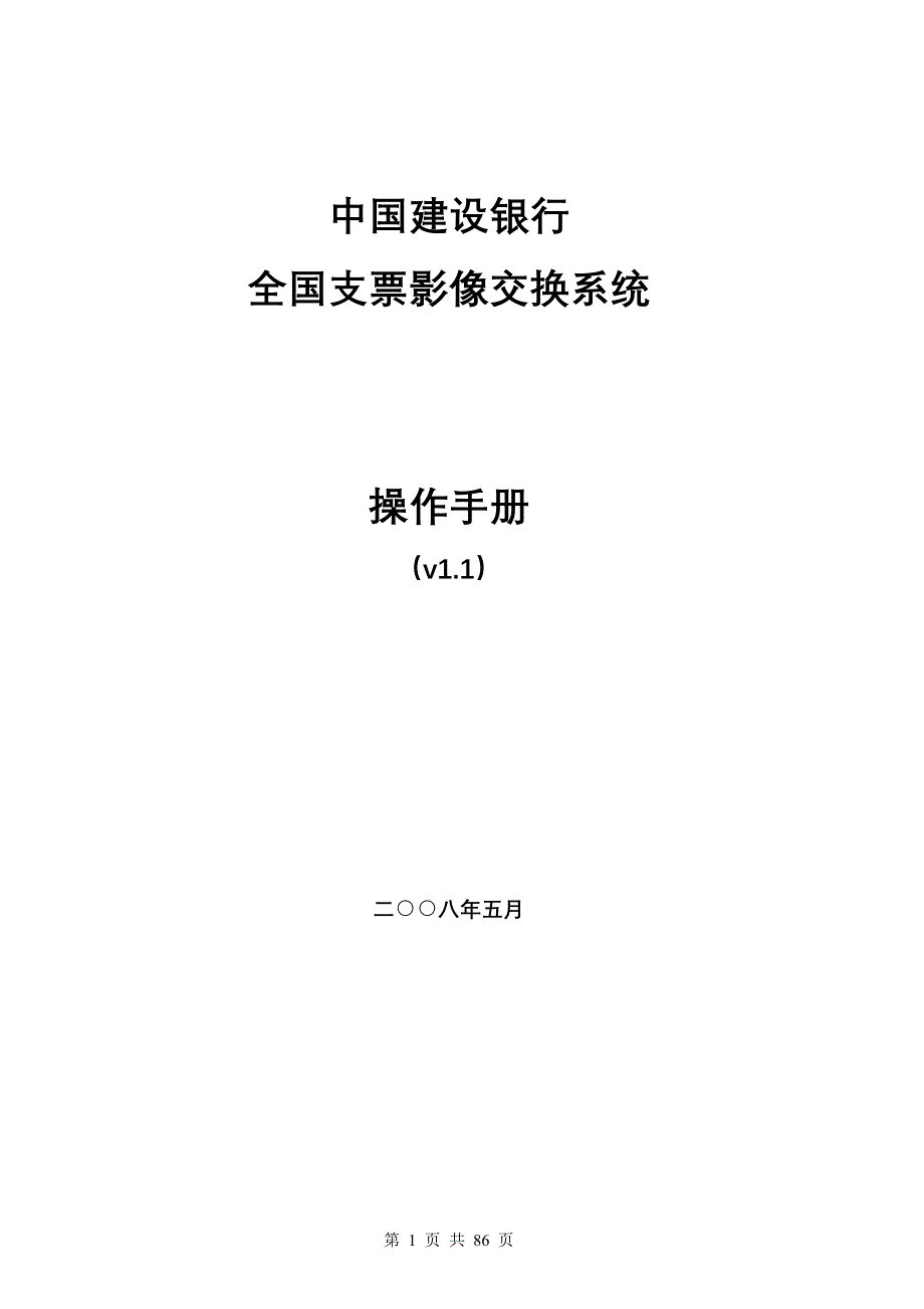 中国建设银行全国支票影像交换系统新操作手册_第1页