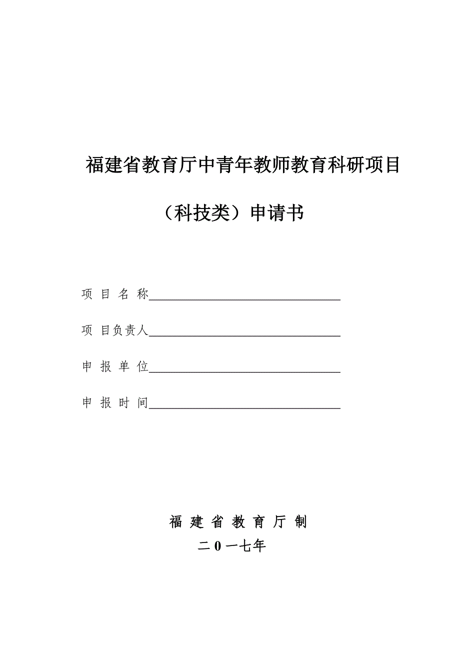 福建省教育厅中青年教师教育科研项目_第1页