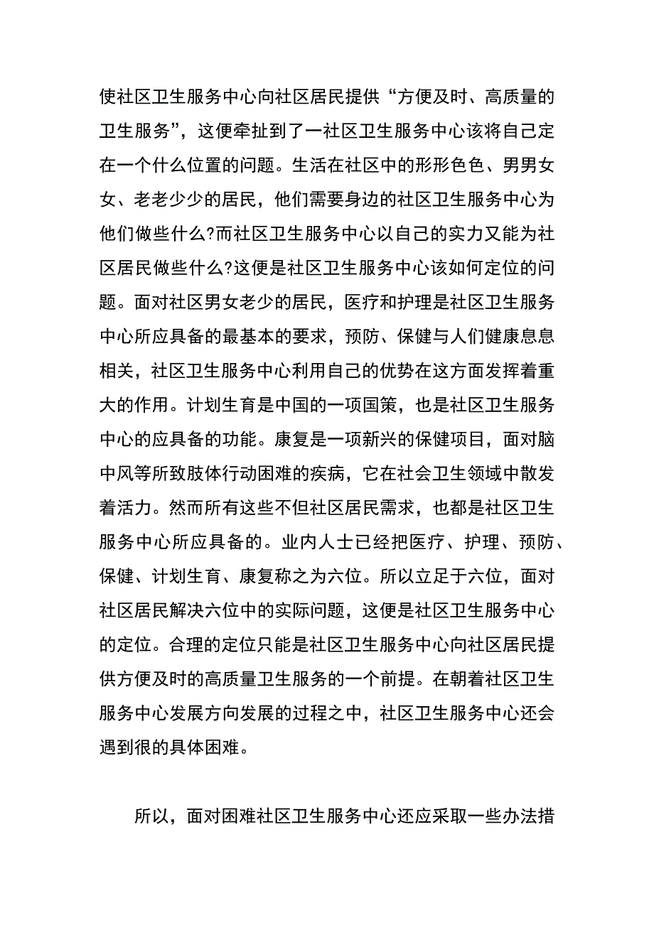 社区卫生服务中心建设与发展调研文章_第2页