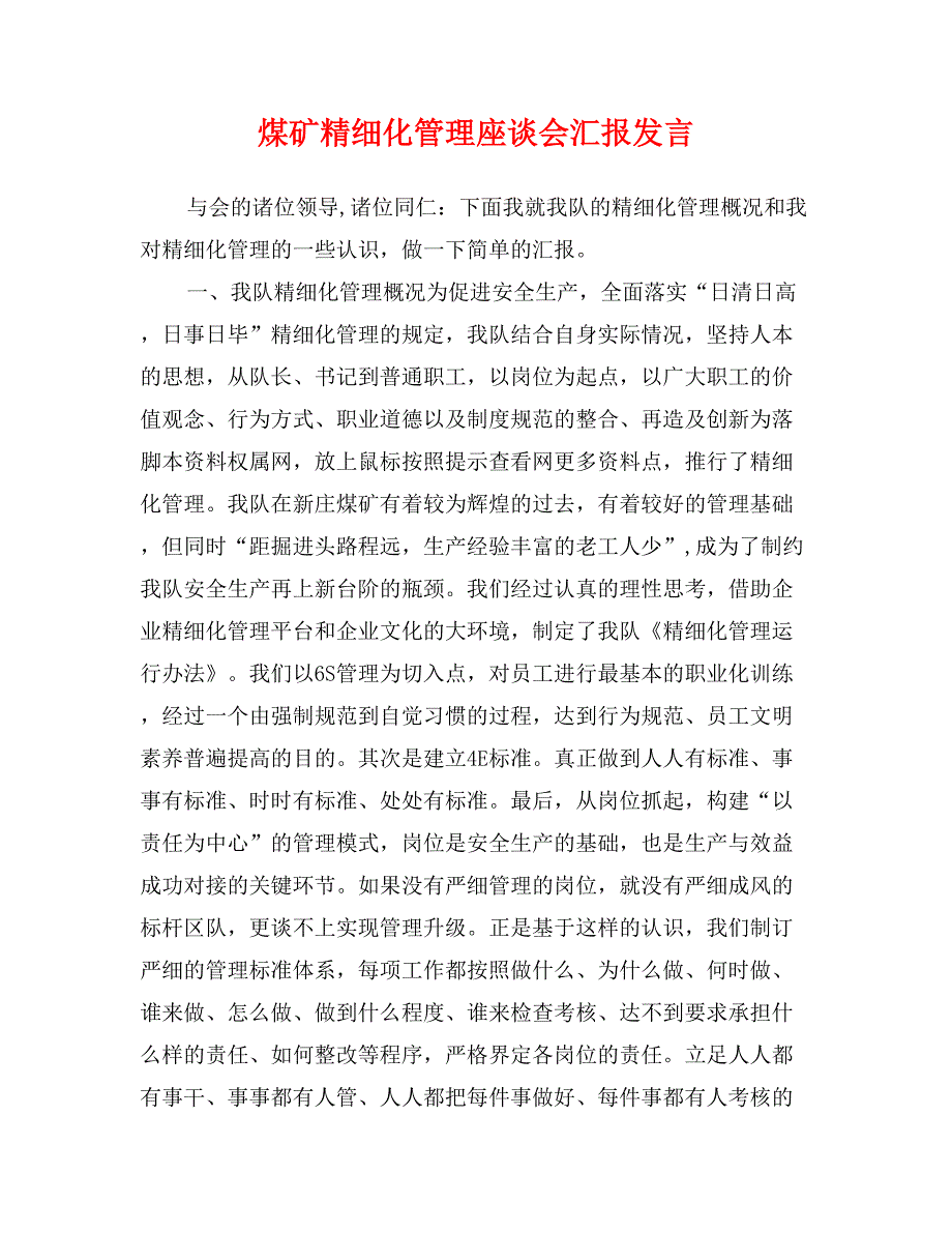 煤矿精细化管理座谈会汇报发言_第1页