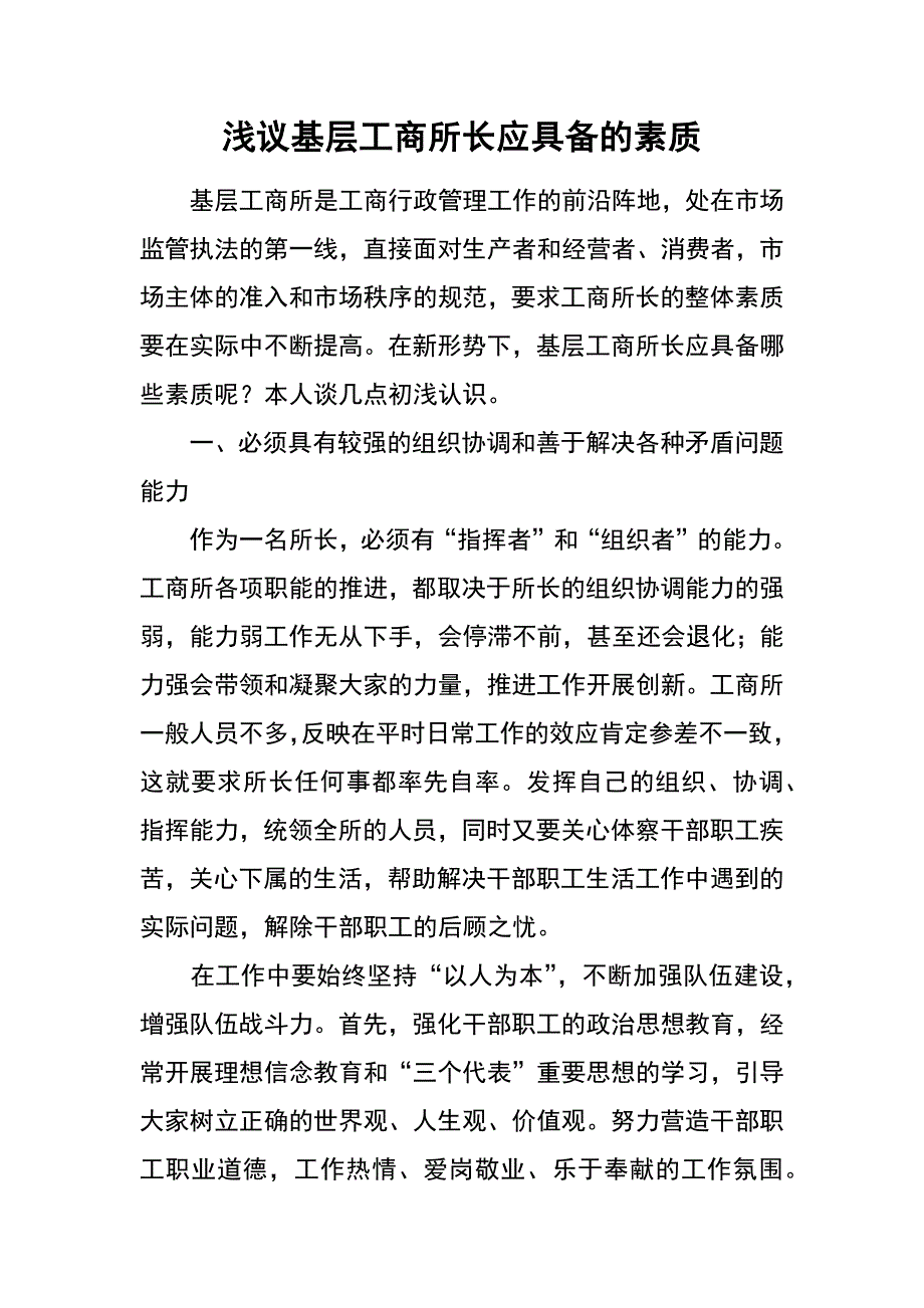 浅议基层工商所长应具备的素质_第1页