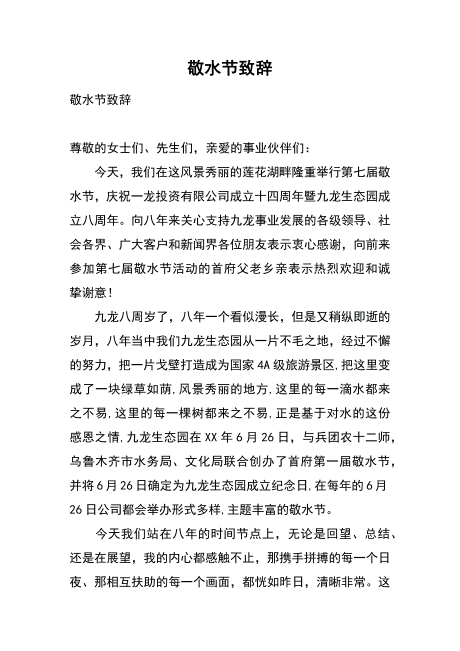 敬水节致辞_第1页