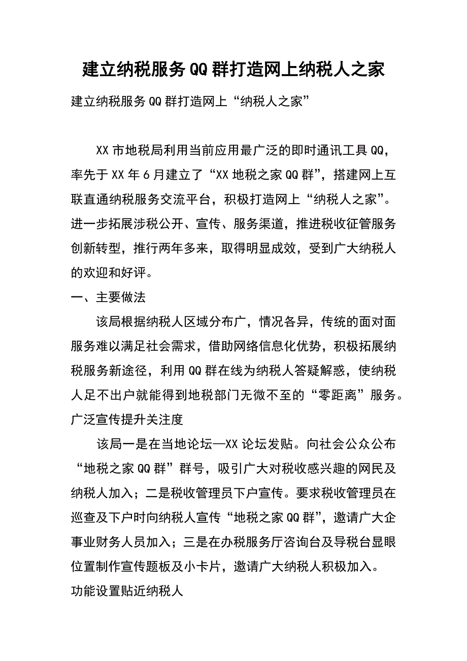 建立纳税服务QQ群 打造网上纳税人之家_第1页