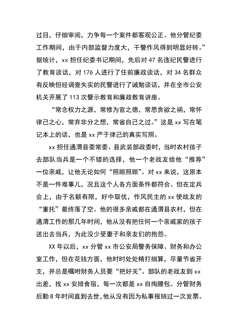 公安局纪委书记﻿做党的忠诚卫士当群众的贴心人典型材料_第4页