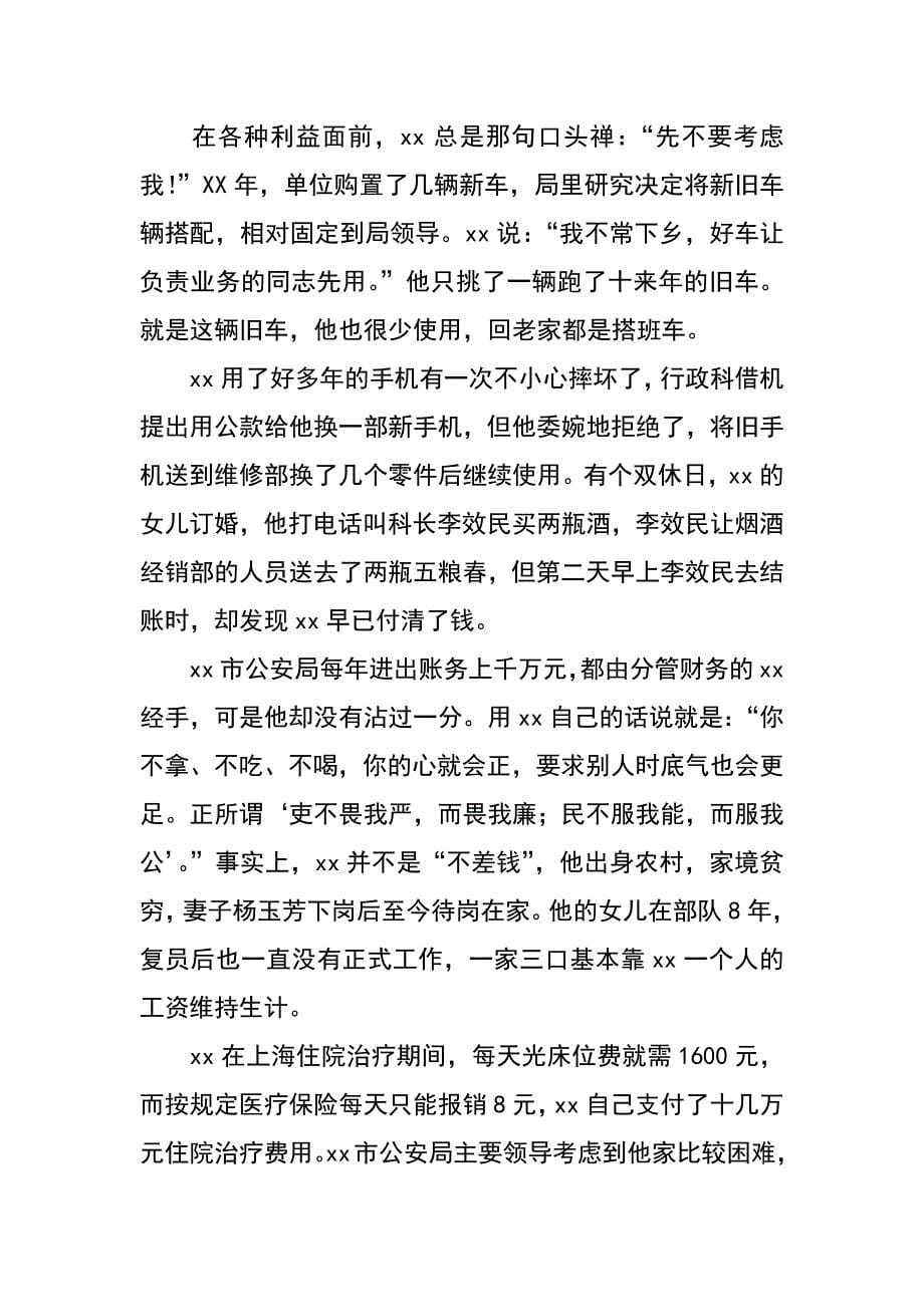 公安局纪委书记﻿做党的忠诚卫士当群众的贴心人典型材料_第5页