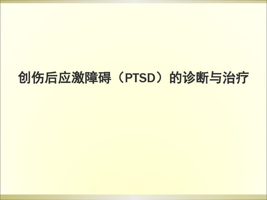 PTSD的诊断与治疗