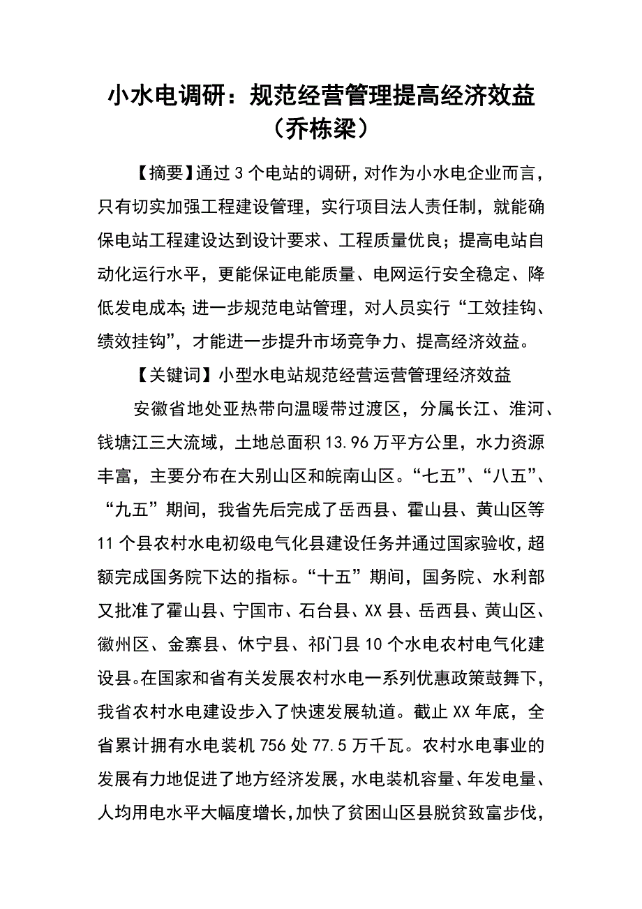 小水电调研：规范经营管理 提高经济效益（乔栋梁）_第1页