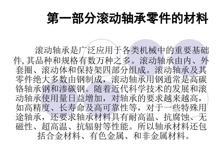 滚动轴承零件材料及热处理工艺_第3页