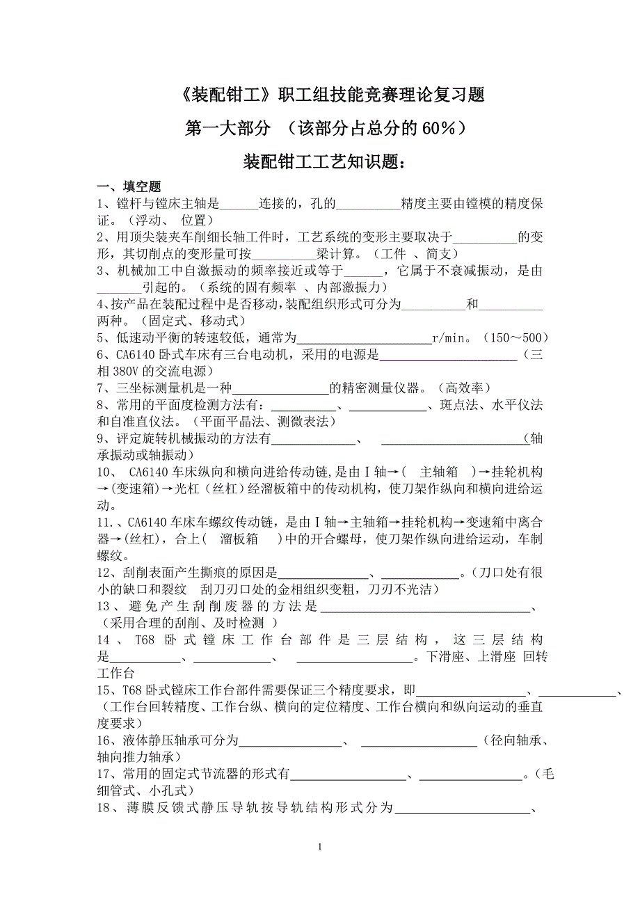 装配钳工职工组技能竞赛理论复习题_第1页