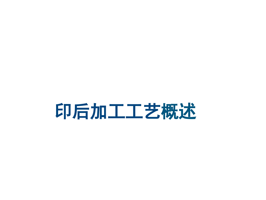印后加工工艺概述_第1页