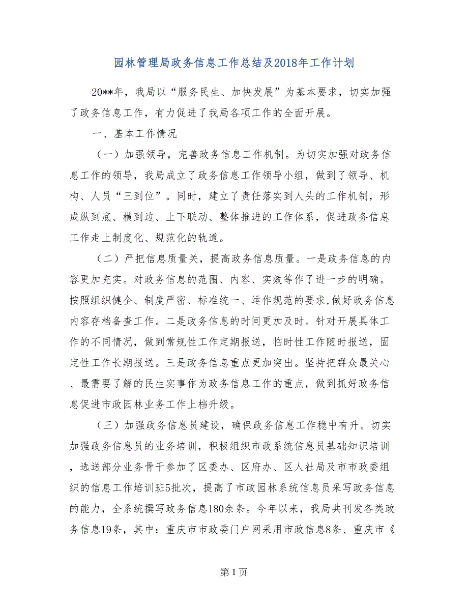 园林管理局政务信息工作总结及2018年工作计划_第1页