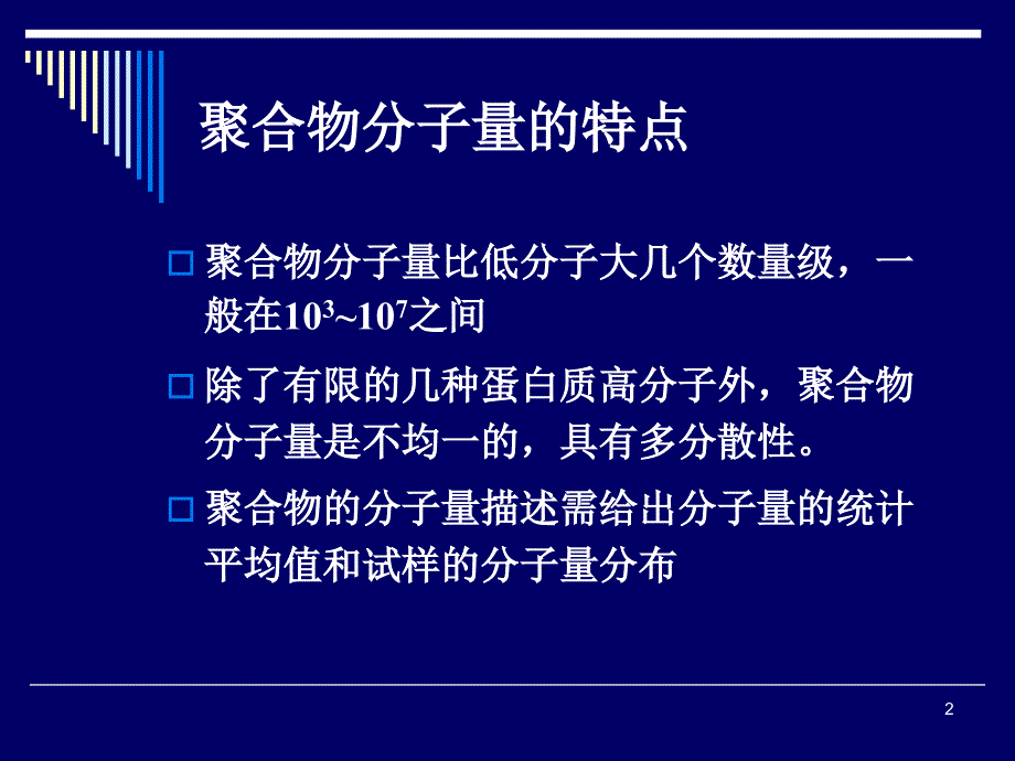 第4章 分子量与分子量分布——第11-12讲_第2页