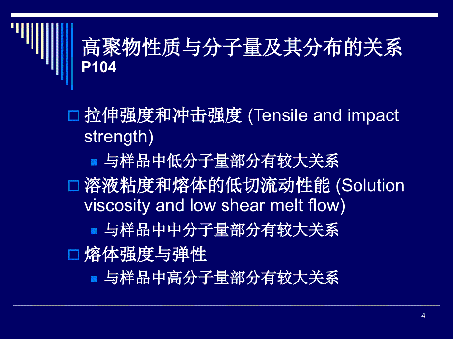 第4章 分子量与分子量分布——第11-12讲_第4页